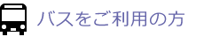 バスをご利用の方
