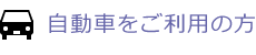 自動車をご利用の方