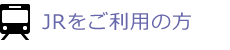JRをご利用の方