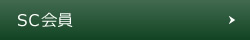 SC会員