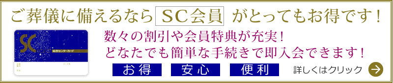 ご葬儀に備えるなら「SC会員」がお得です！