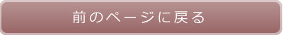 前のページに戻る