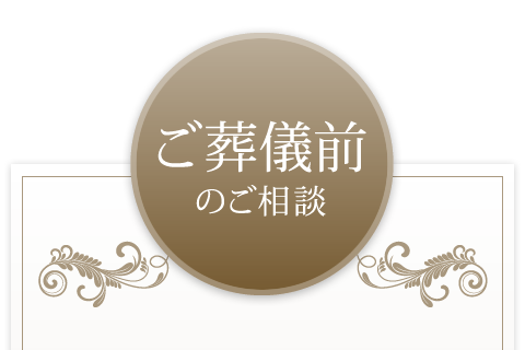 ご葬儀前のご相談
