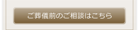 ご葬儀前のご相談はこちら