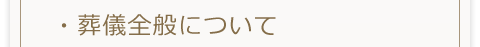 葬儀全般について