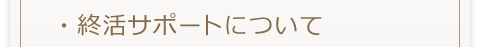 終活サポートについて