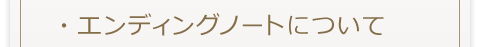 エンディングノートについて