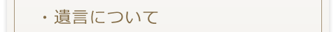 遺言について