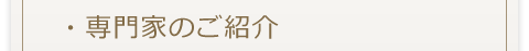 専門家のご紹介