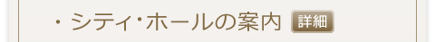シティ・ホールの案内