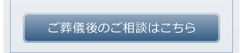 ご葬儀後のご相談はこちら