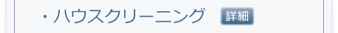 ハウスクリーニング