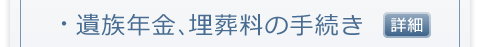 遺族年金、埋葬料の手続き