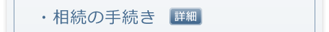 相続の手続き