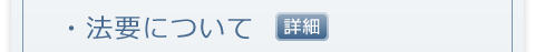 法要について