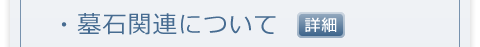 墓石関連について