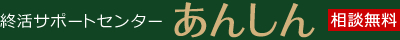 終活サポートセンター あんしん